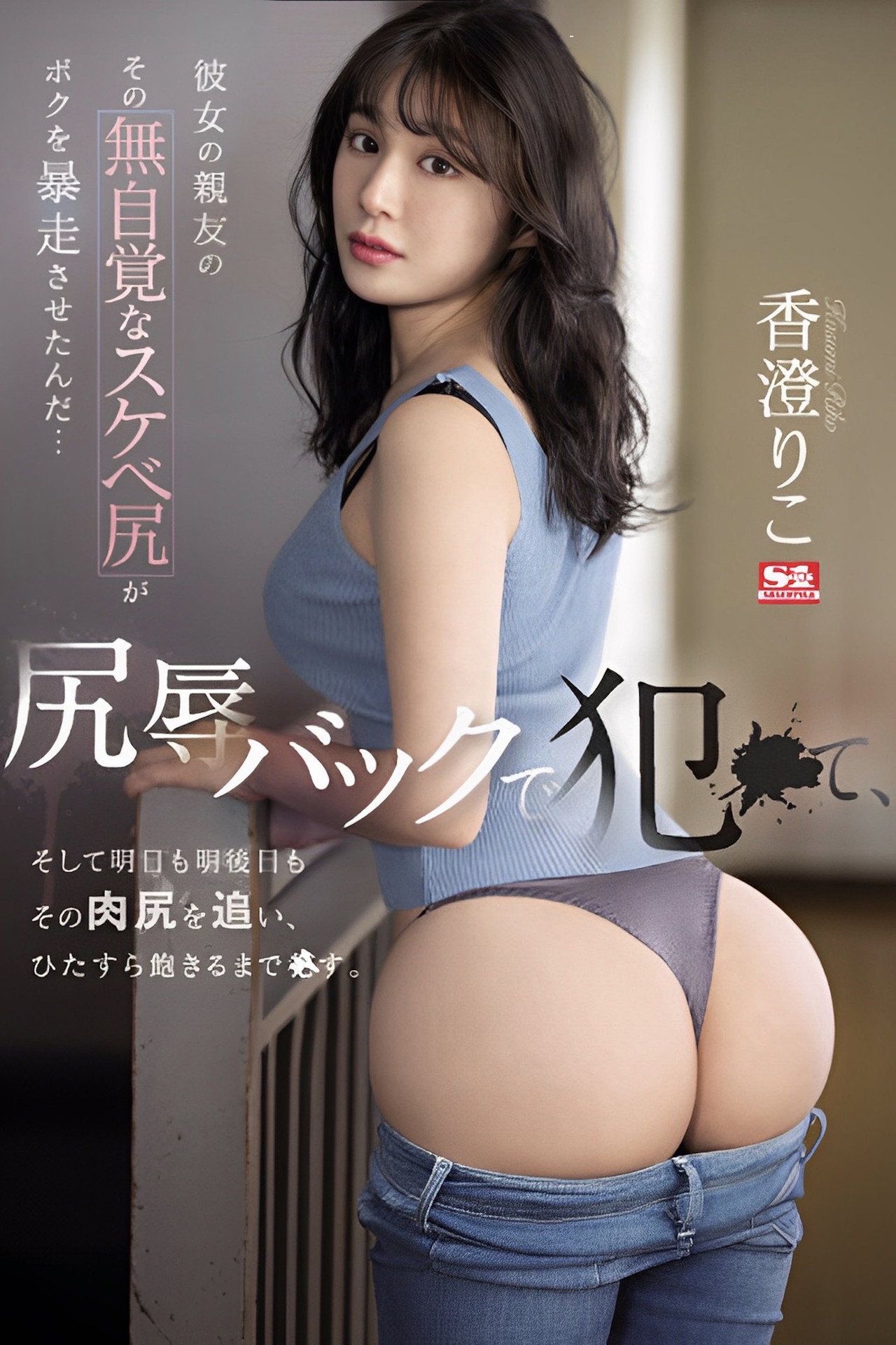 彼女の親友のその無自覚なスケベ尻がボクを暴走させたんだ… 尻辱バックで犯●て、そして明日も明後日もその肉尻を追い、ひたすら飽きるまで●す。 香澄りこ filmaffisch