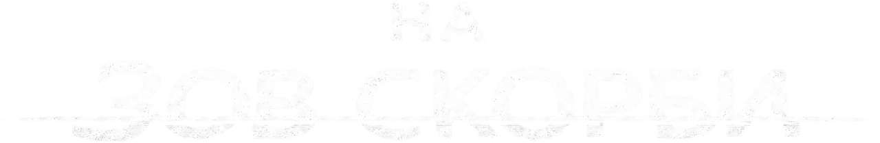 На зов скорби