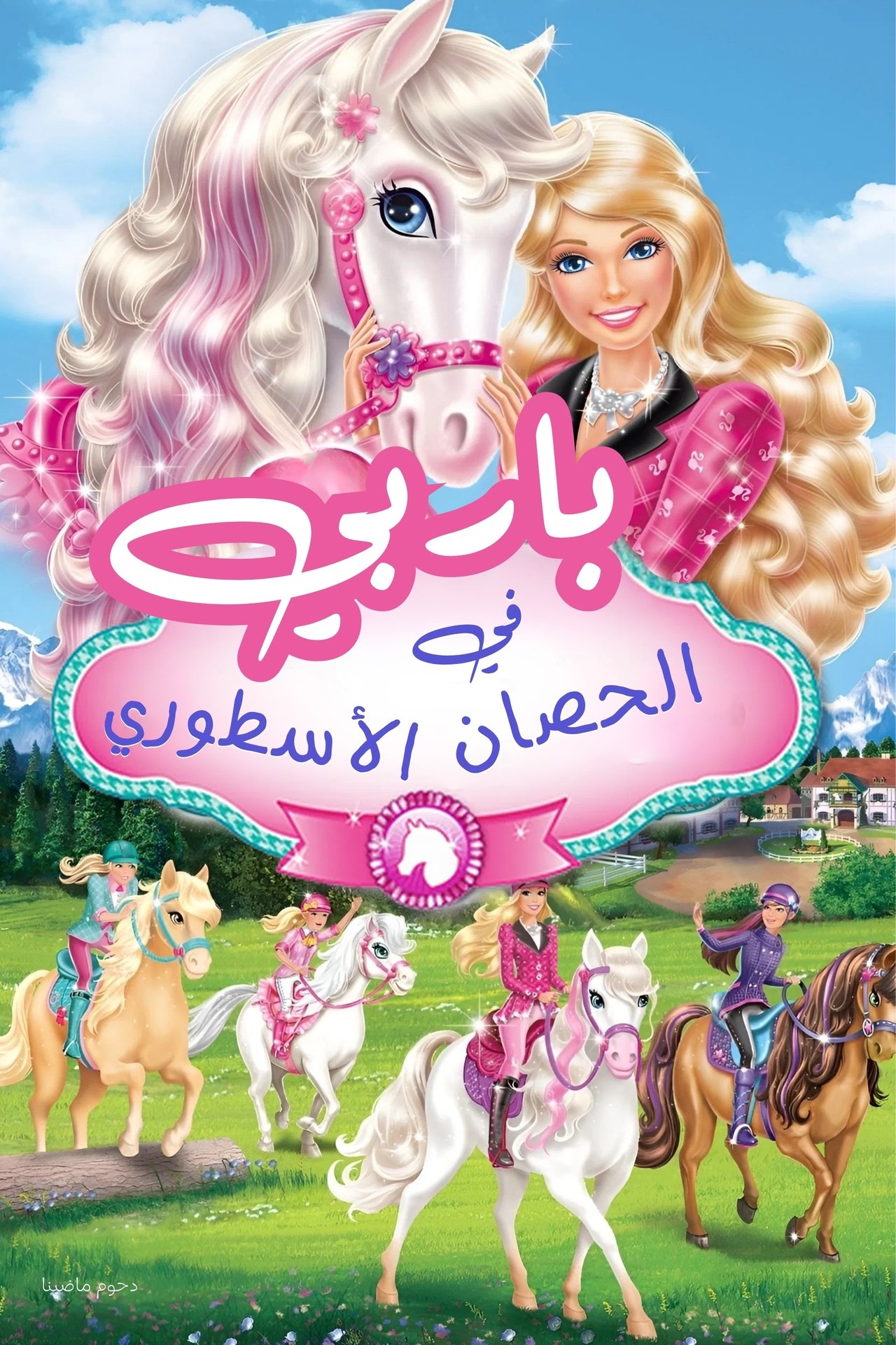 مشاهدة فيلم Barbie & Her Sisters in A Pony Tale مترجم بدون اعلانات - بوستر