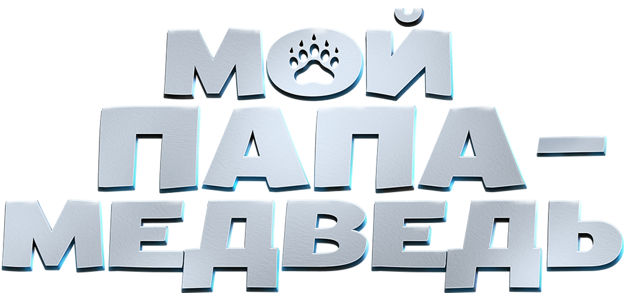 Мой папа — медведь
