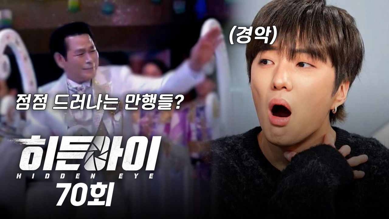 히든아이 — Épisode 70