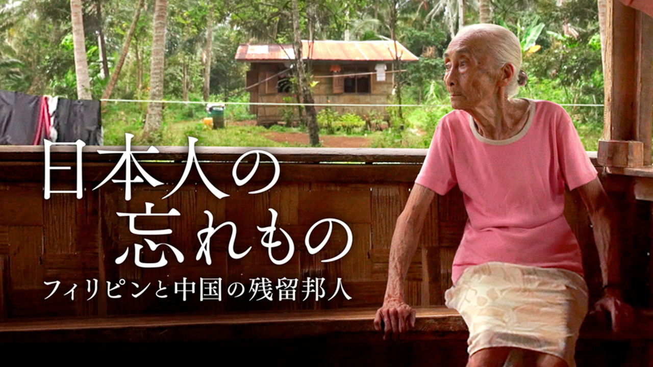 日本人の忘れもの フィリピンと中国の残留邦人