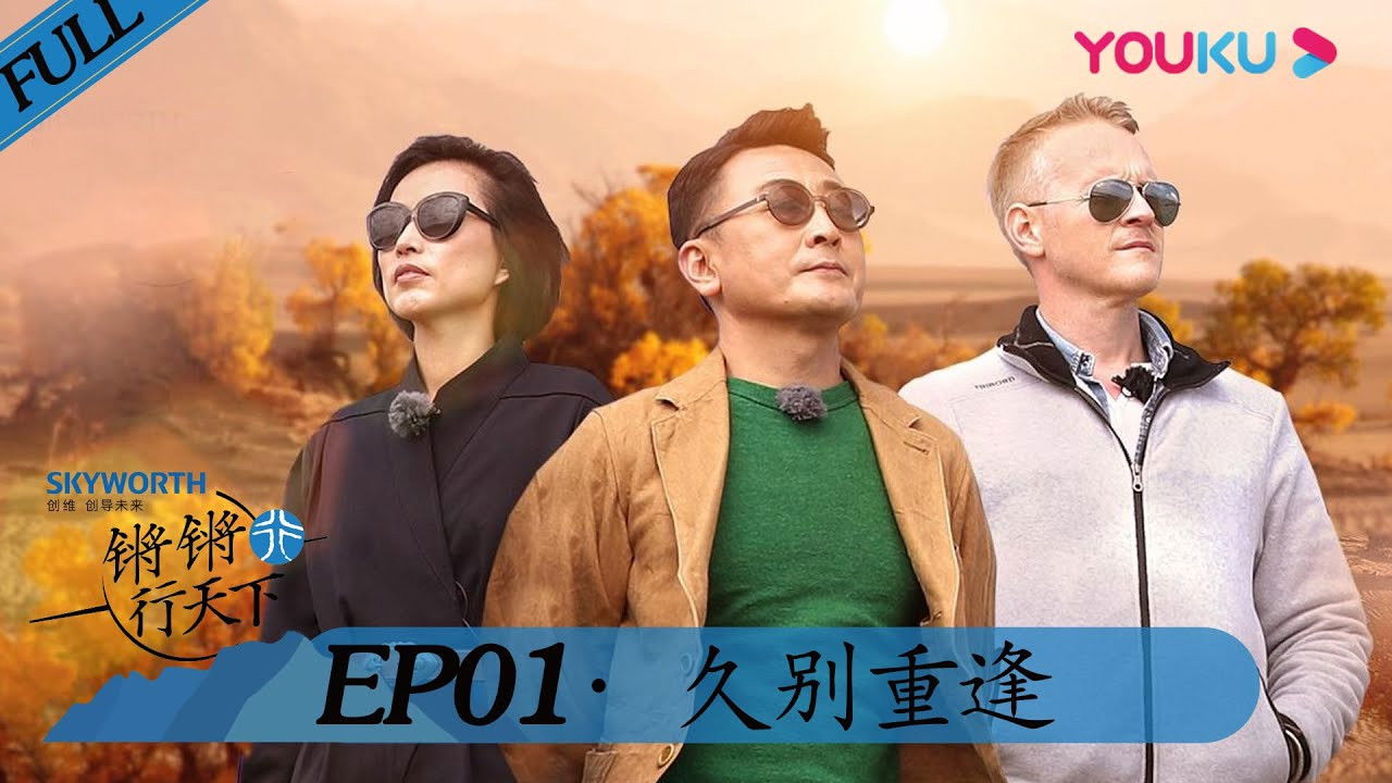 锵锵行天下 — Épisode 1