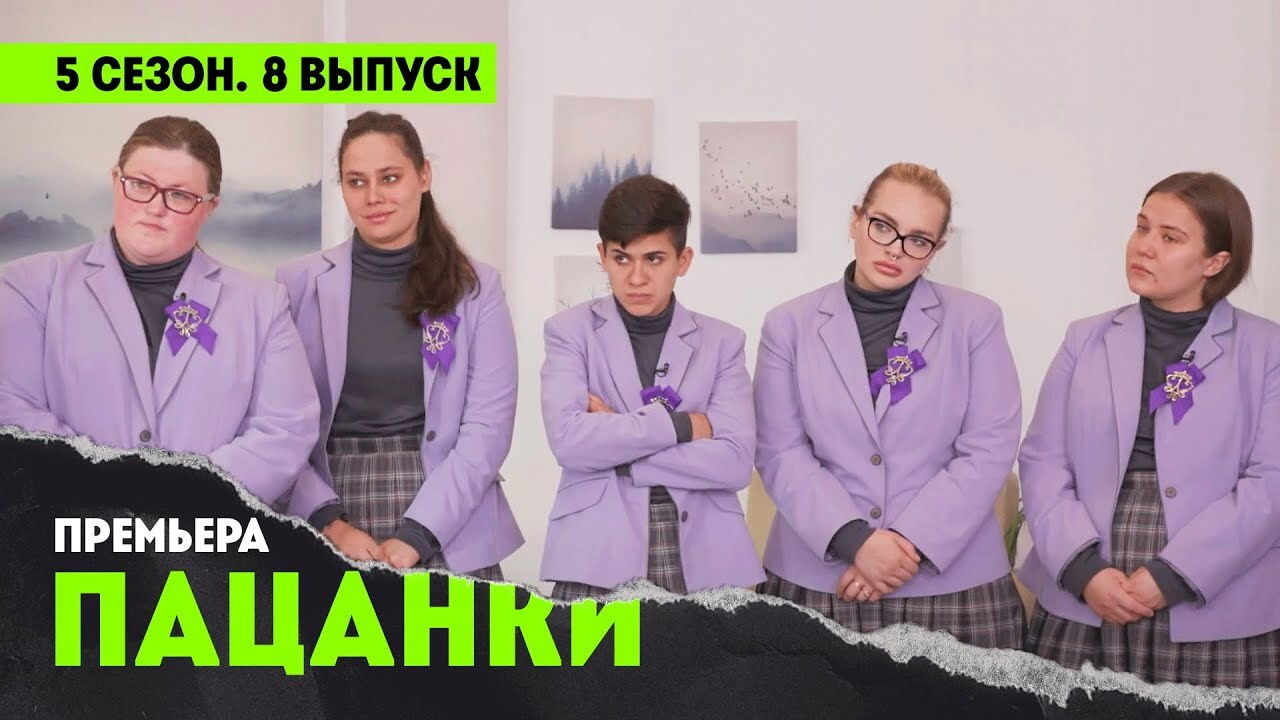 Пацанки — Épisode 8