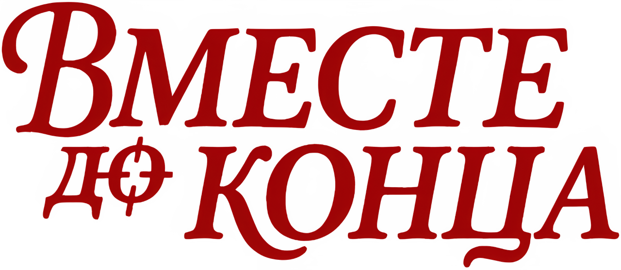 Вместе до конца