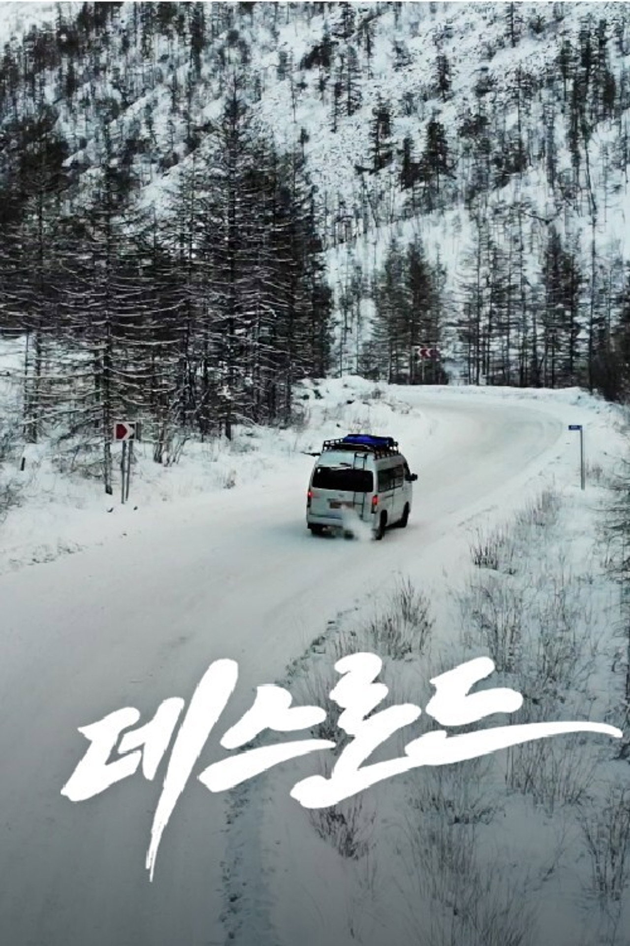 데스로드