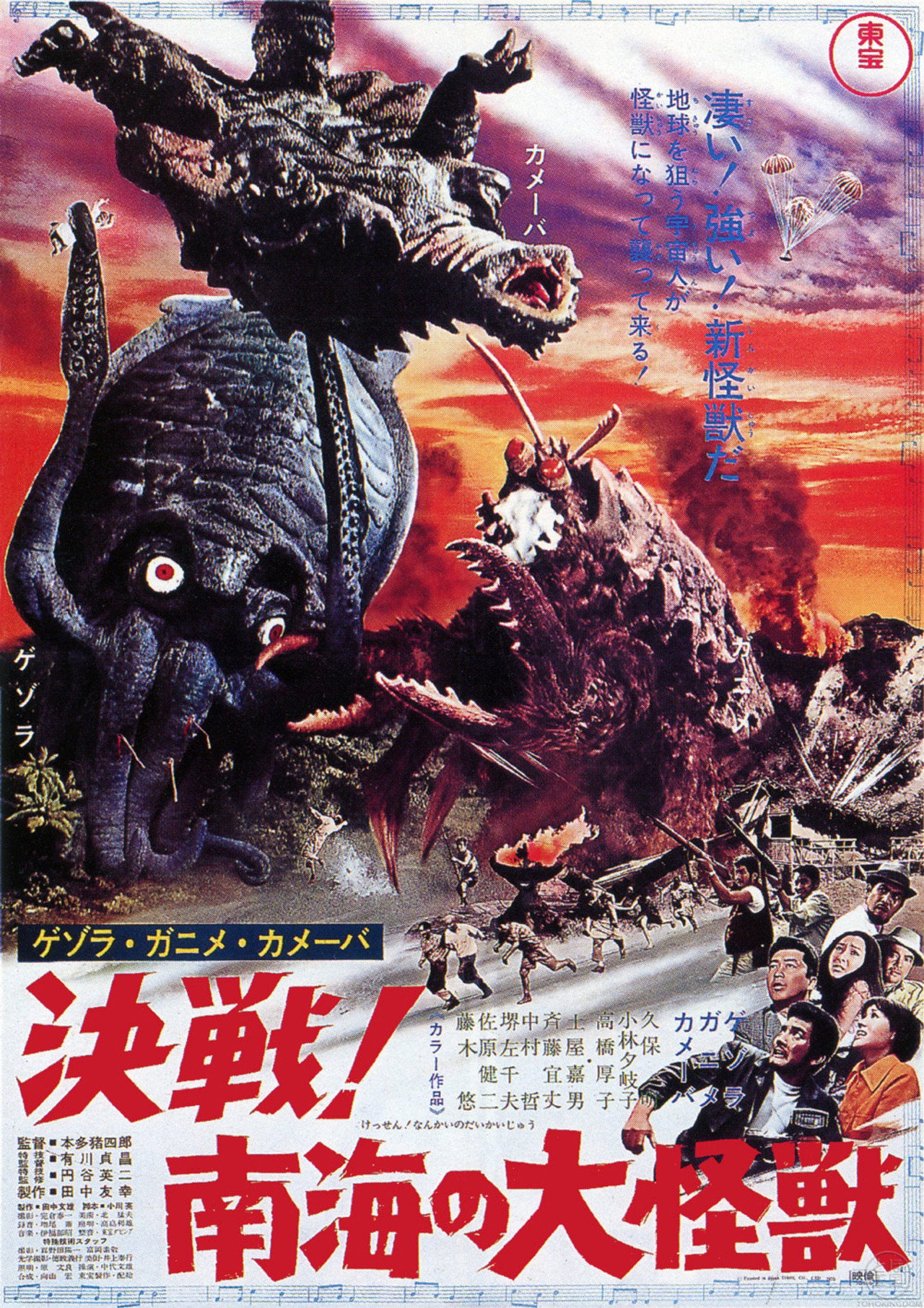 ゲゾラ・ガニメ・カメーバ 決戦!南海の大怪獣 filmaffisch