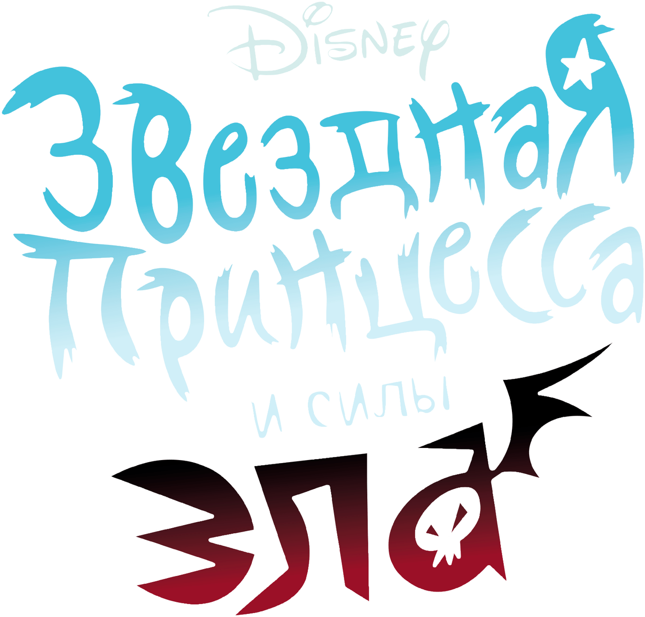 Звёздная принцесса и силы зла