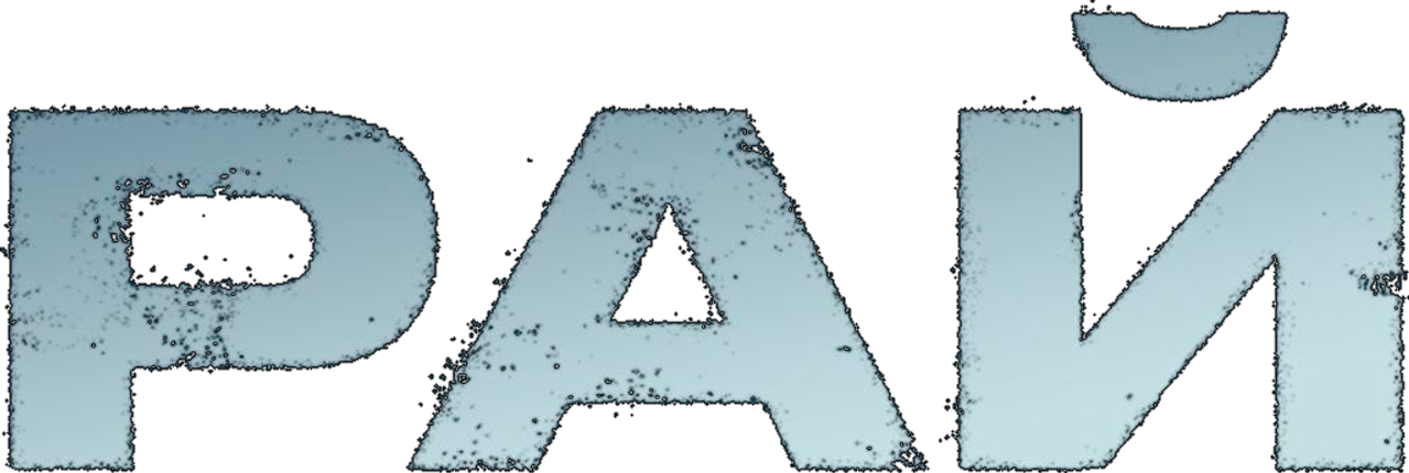 Рай
