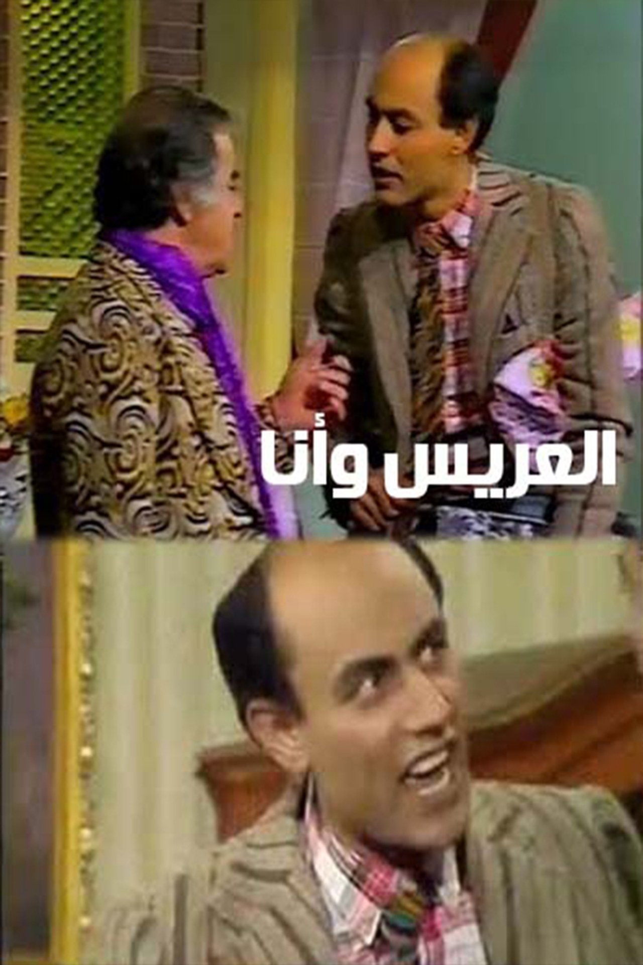 العريس وأنا 1983