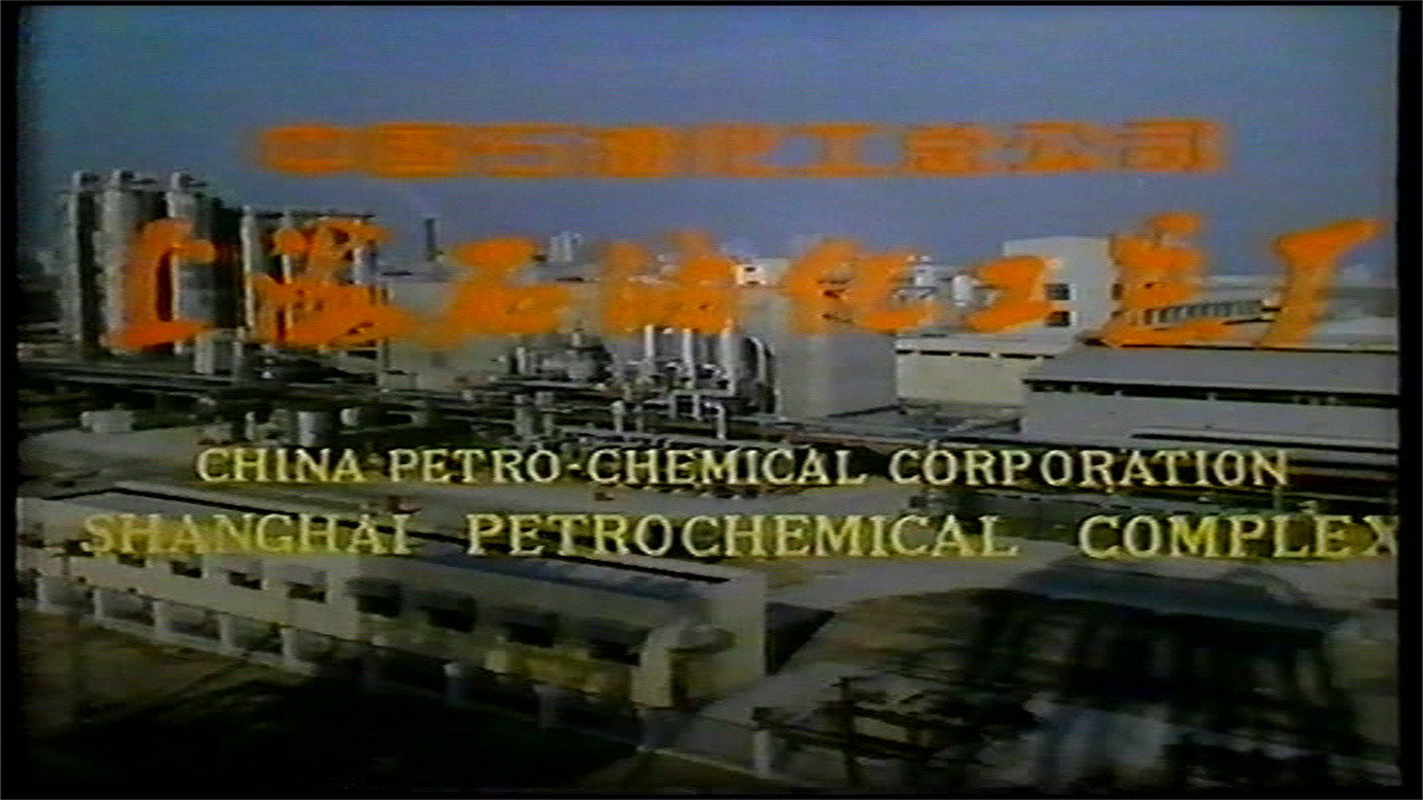 Backdrop for 上海石油化工总厂