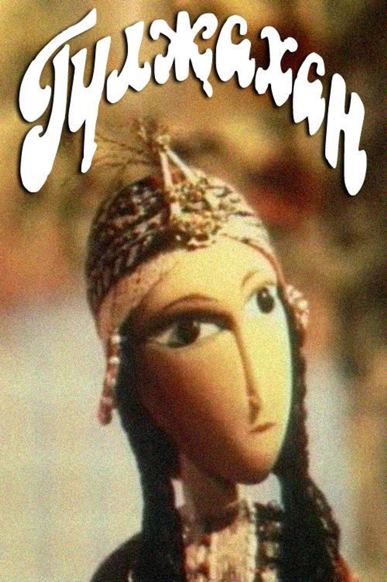 Гулжахан filmaffisch