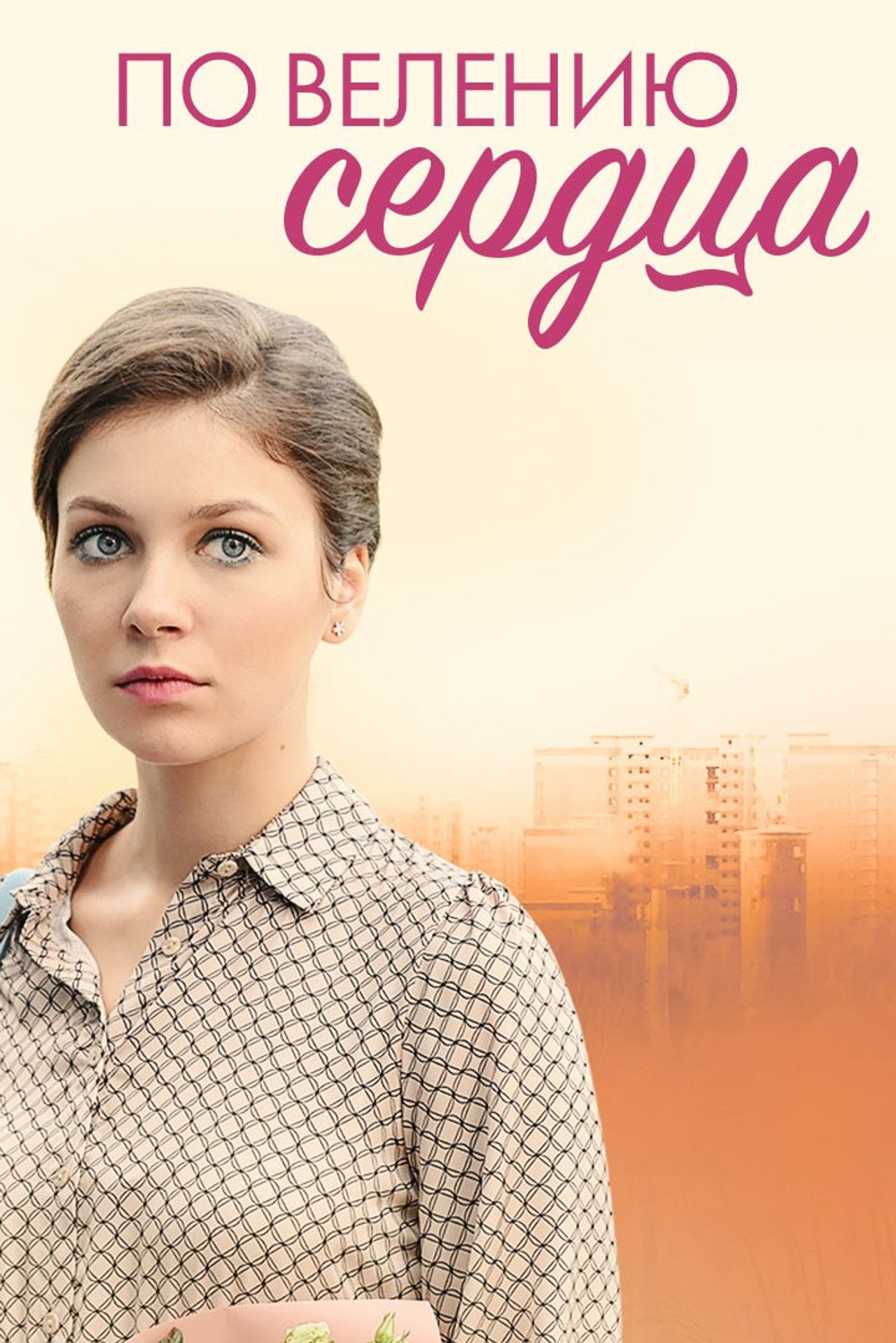 По велению сердца filmaffisch