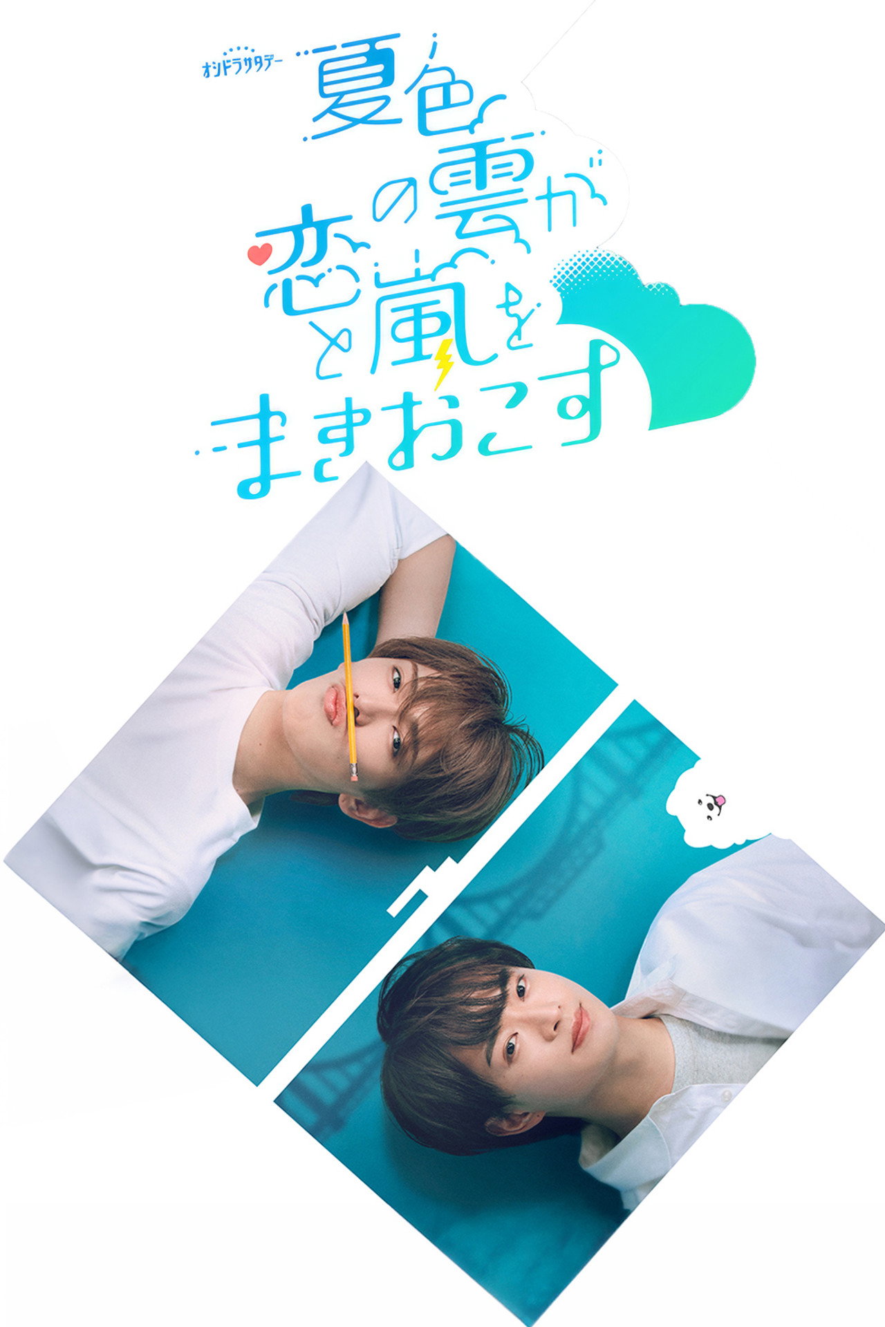 夏色の雲が恋と嵐をまきおこす affisch