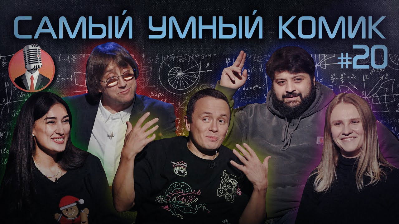 Самый умный комик — Épisode 20
