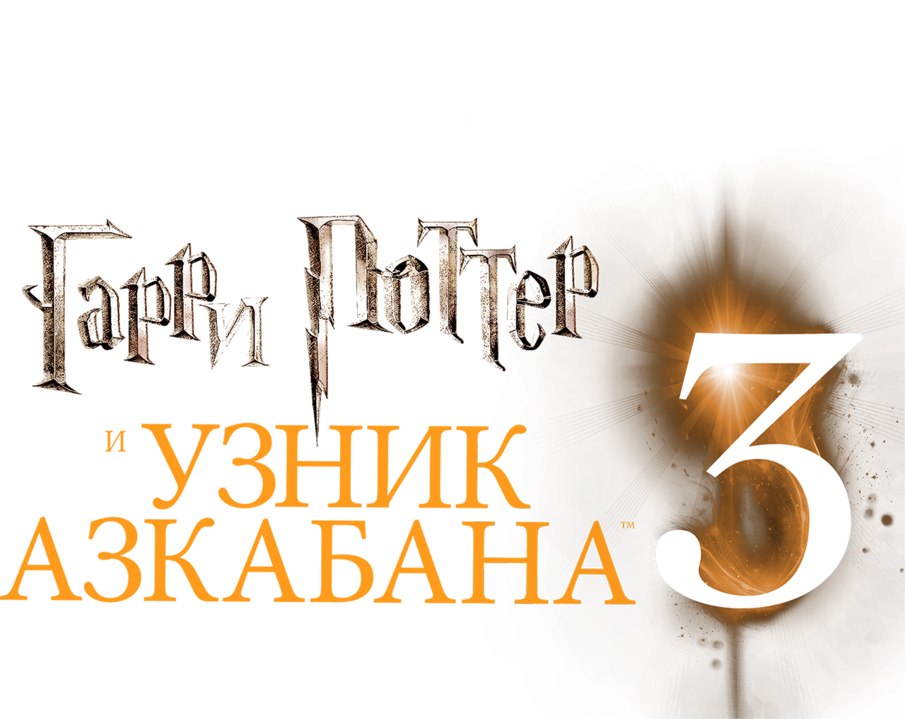 Гарри Поттер и узник Азкабана
