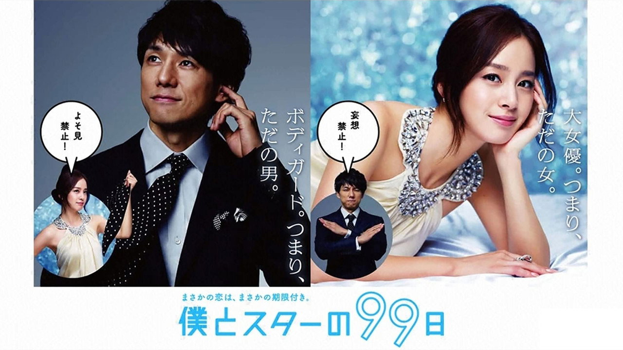 99 Days with the Superstar photo 1