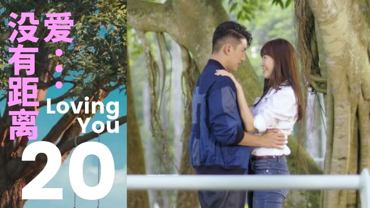 爱...没有距离 — Épisode 20