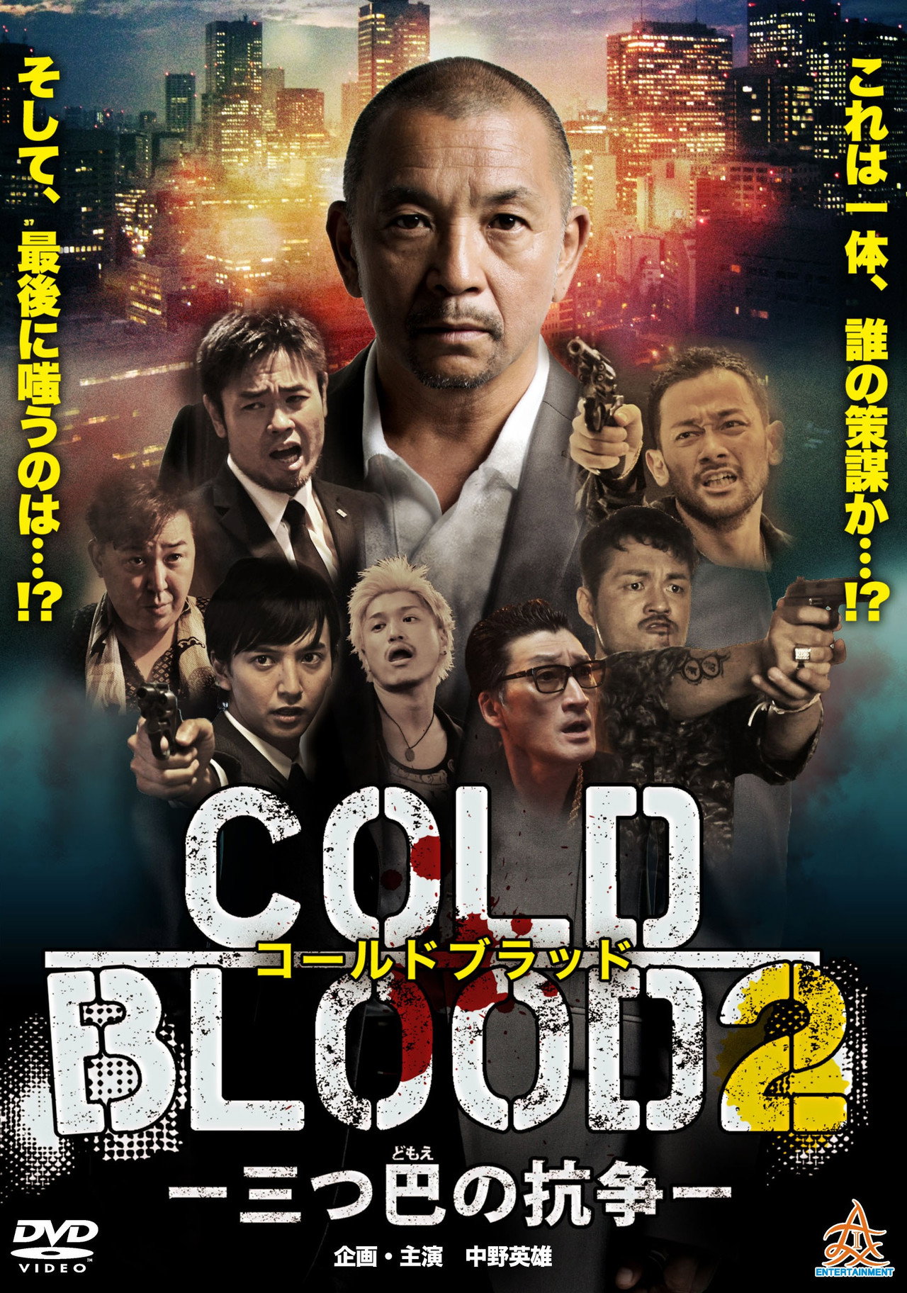 COLD BLOOD 三つ巴の抗争2 filmaffisch