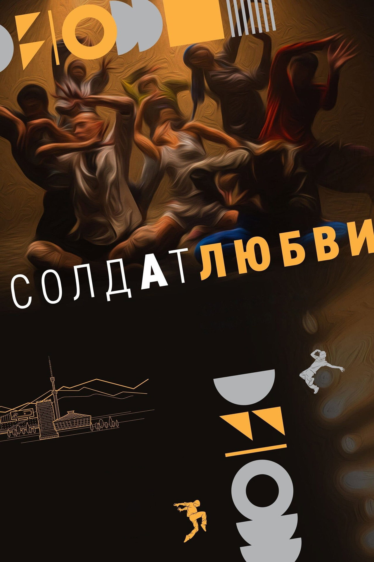 Солдат любви filmaffisch