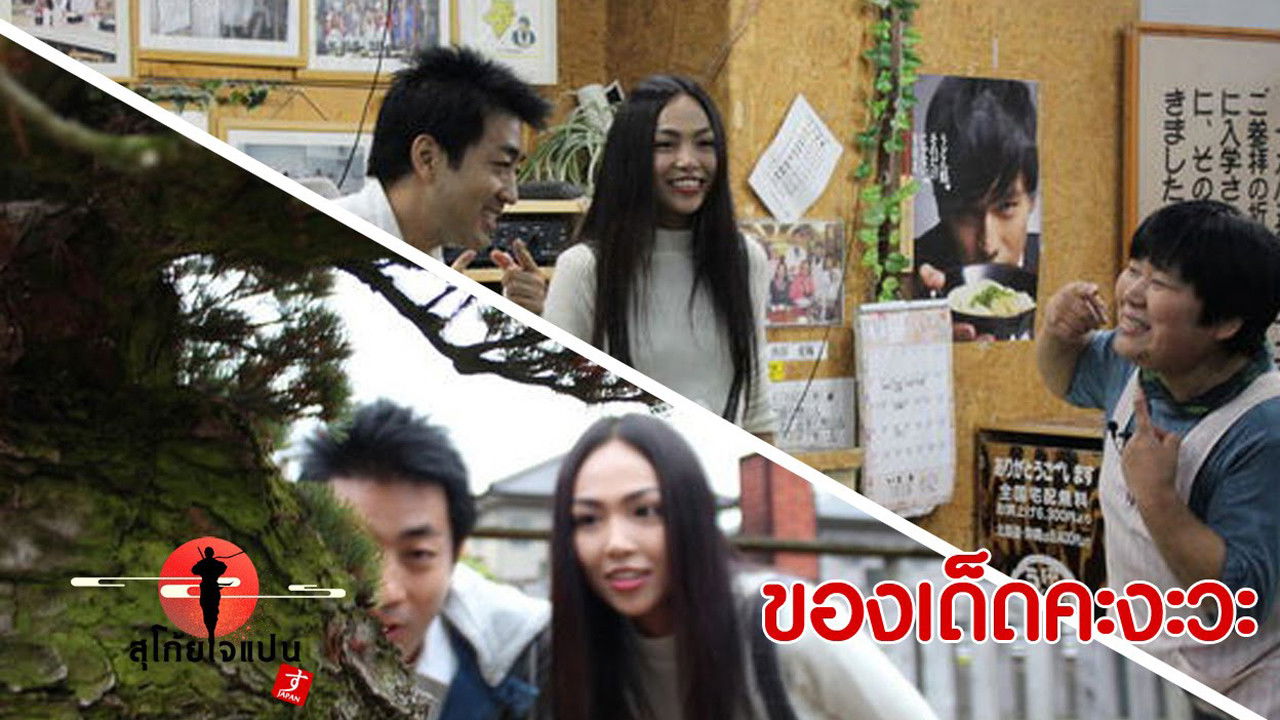 Sugoi Japan — Épisode 35