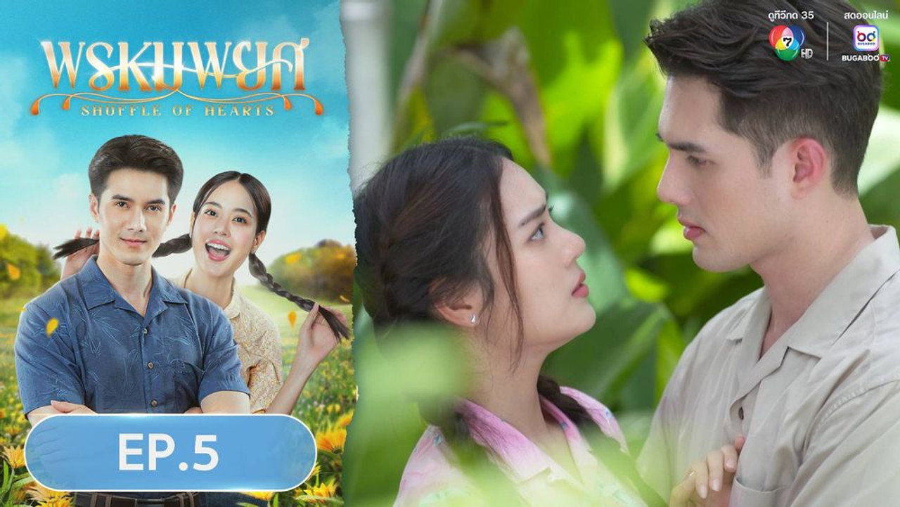 พรหมพยศ 1. Sezon 5. Bölüm