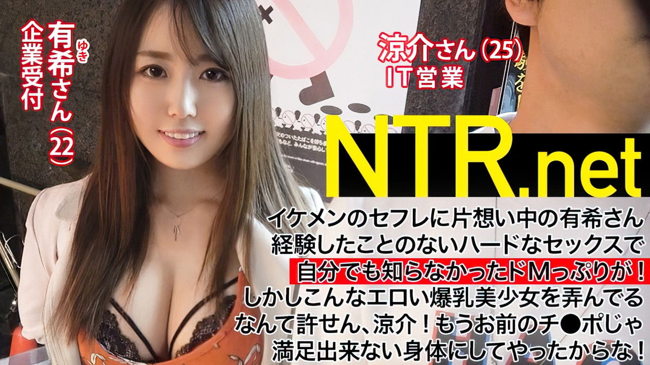 【パイパンG乳ドM受付嬢】セフレに片想い中の爆乳美肌美少女(22歳 受付嬢)→NTR願望を持つイケメン(25歳営業)のアツい要望でAV出演を承諾してしまった結果…→AV男優の激ピストンに理性が決壊！！好きな男の前でドMスイッチON！！「オマ●コの奥もっと虐めてくださいぃぃ！！！」もうセフレのチ●ポじゃ満足できない体に…  NTR.net case2