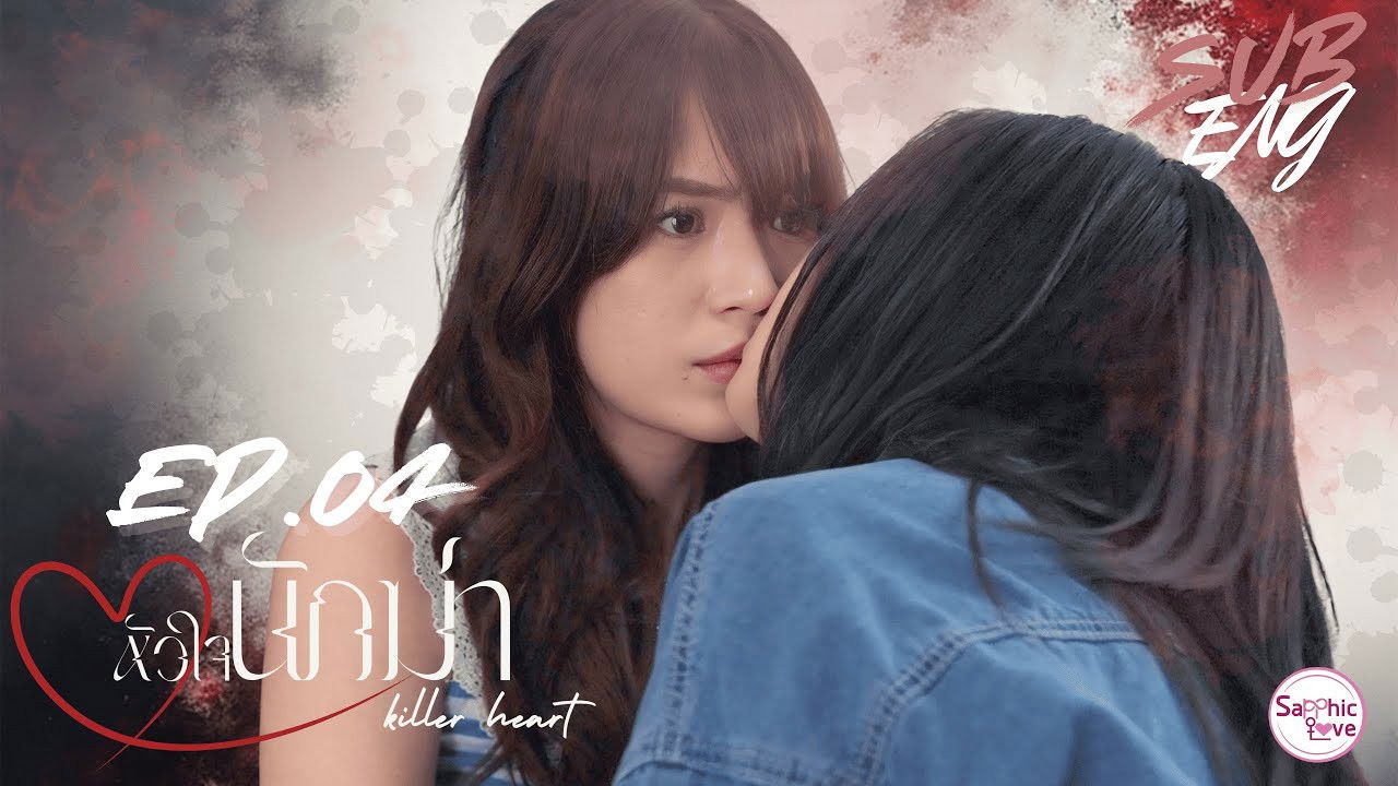 หัวใจนักฆ่า — Épisode 4