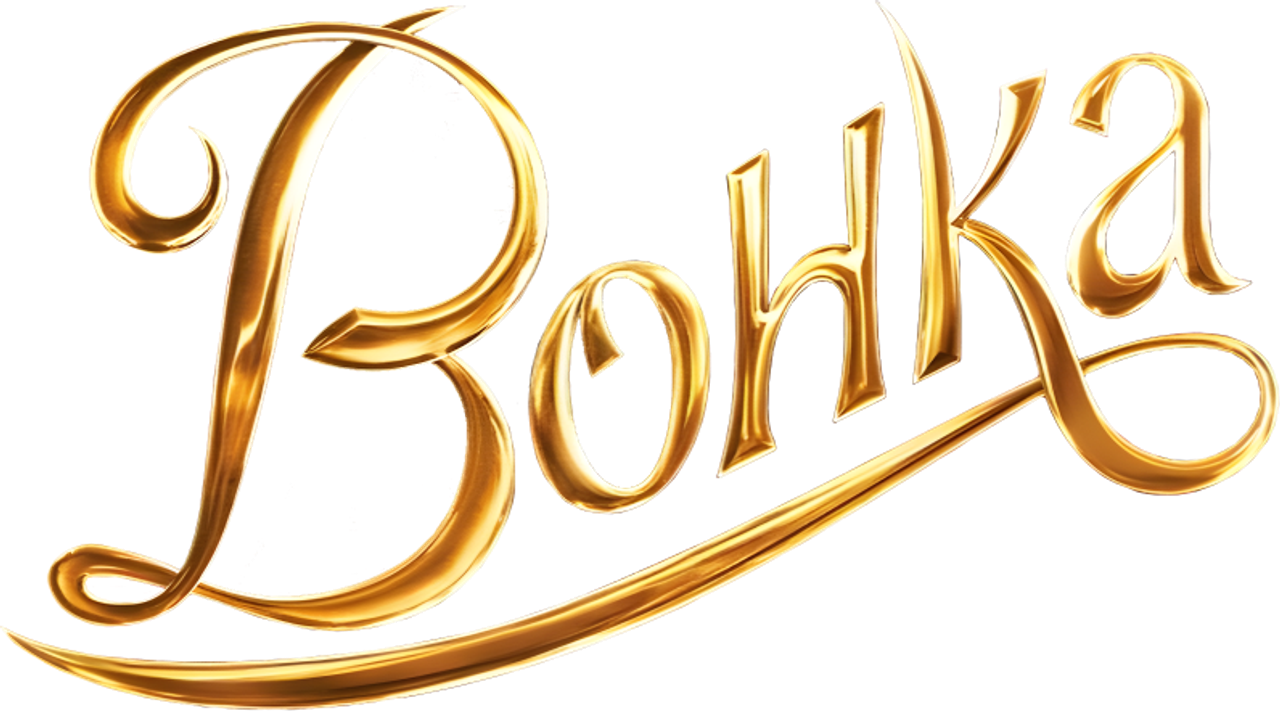 Вонка