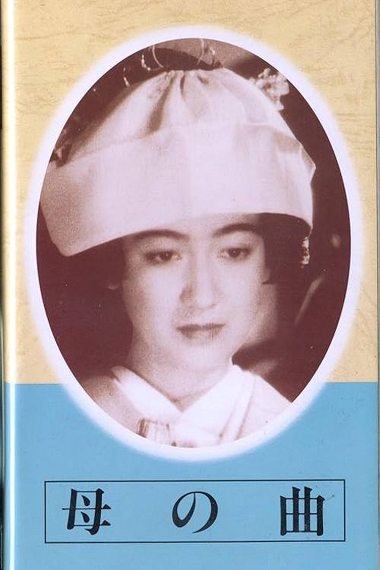 母の曲 母の曲