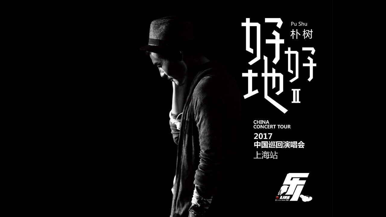 朴树“好好地II”演唱会-上海站