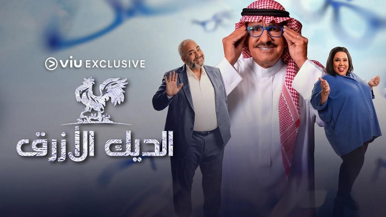 الديك الأزرق. Episode 1 of Season 1.