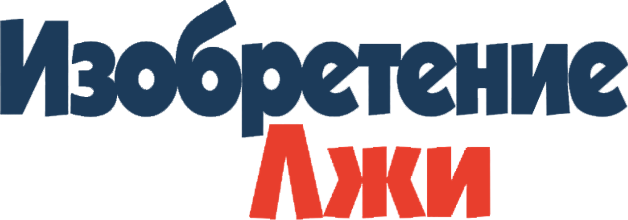 Изобретение лжи