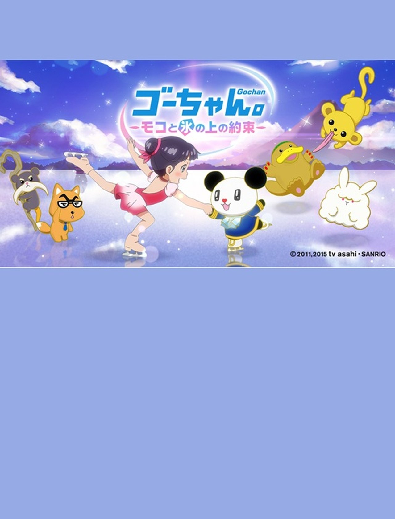 مشاهدة فيلم Go-chan and Moko Forever Friends on Ice مترجم بدون اعلانات - بوستر
