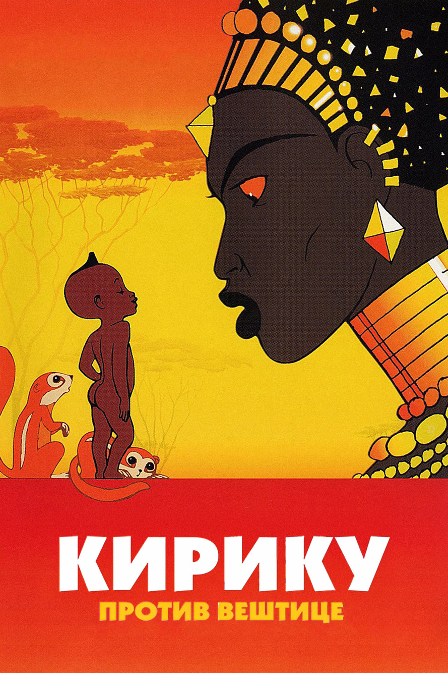 Kiriku i veštica (1998)