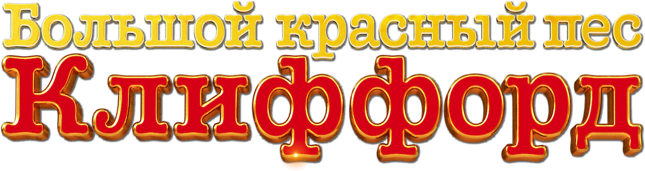 Большой красный пес Клиффорд