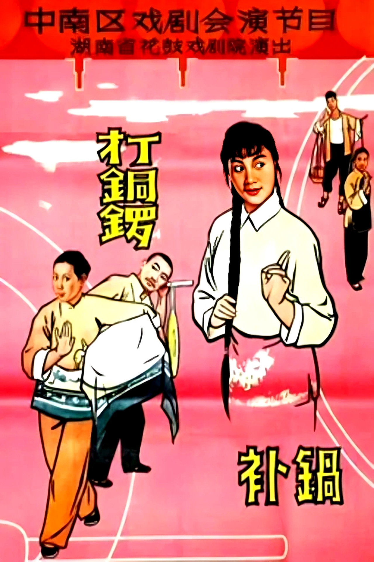 打铜锣.补锅 filmaffisch