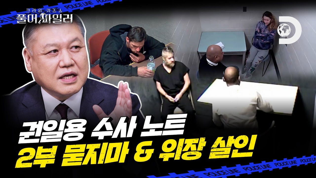 크라임 퀴즈쇼-풀어파일러 — Épisode 12