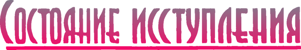 Состояние исступления