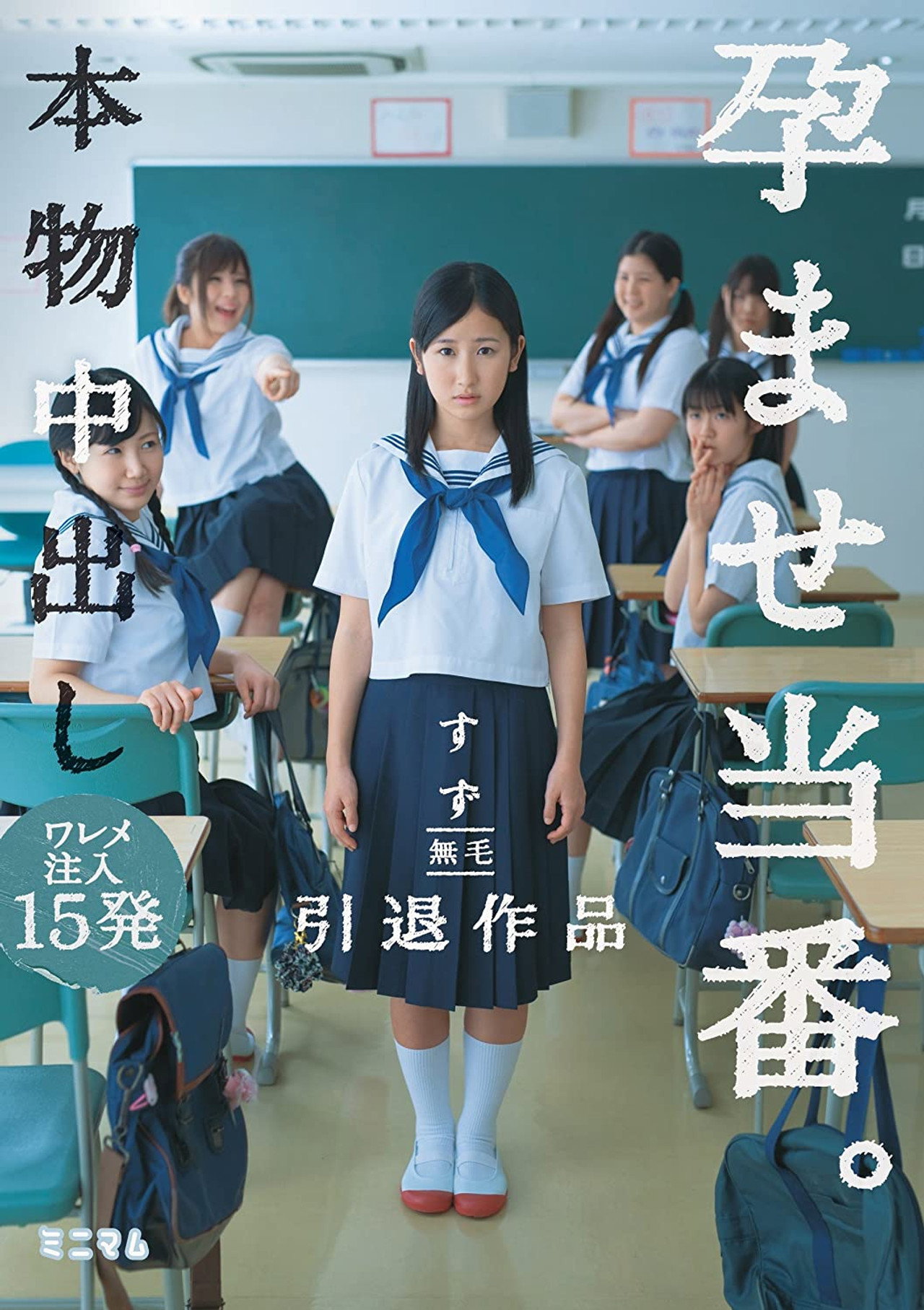本物中出し孕ませ当番。ワレメ注入15発 すず 無毛 引退作品 filmaffisch