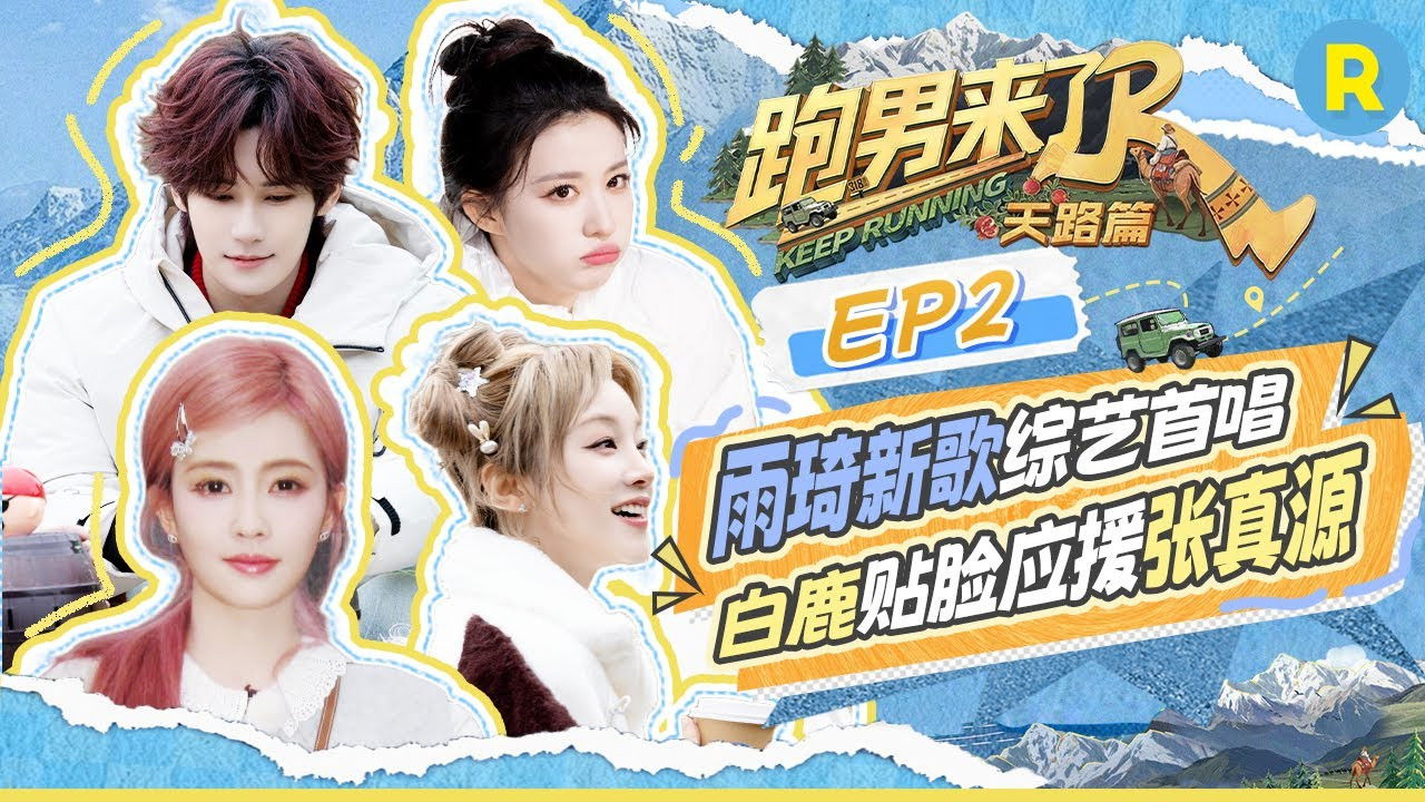 奔跑吧·特别篇 — Épisode 67