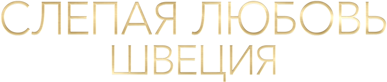 Слепая любовь: Швеция