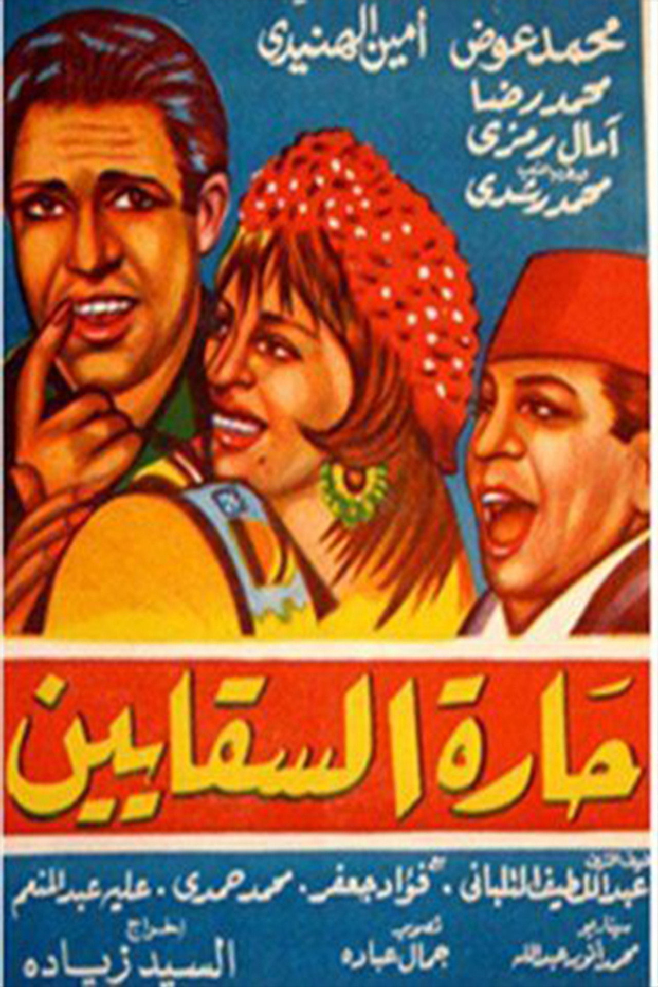 حارة السقايين filmaffisch