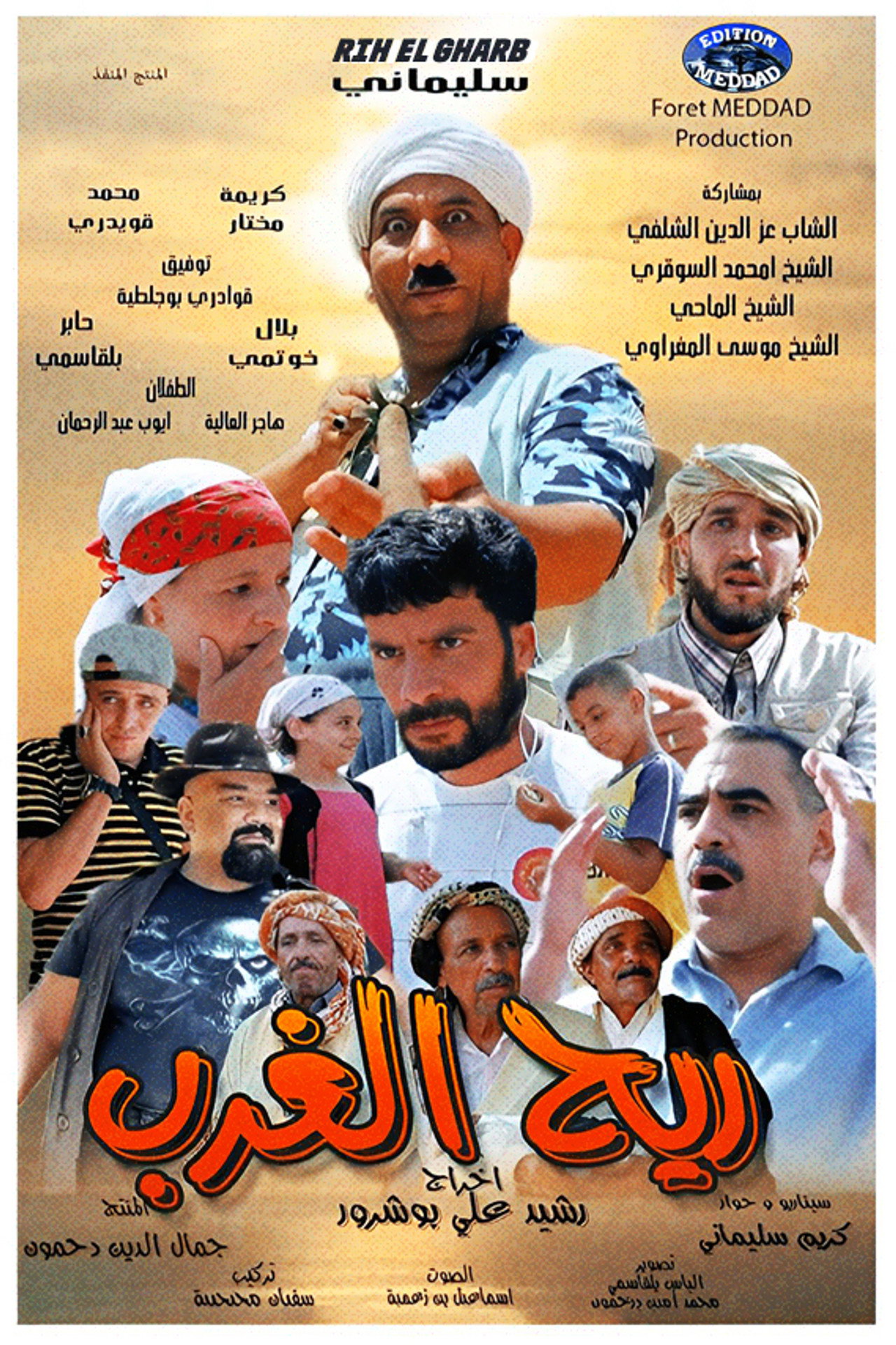 ريح الغرب