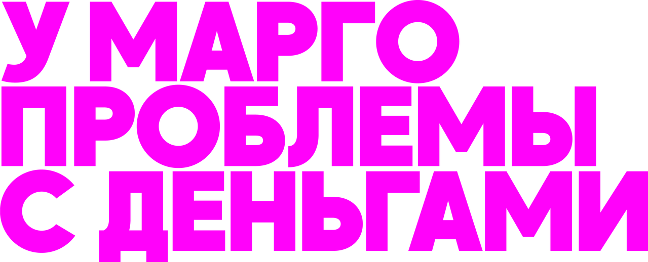 У Марго проблемы с деньгами
