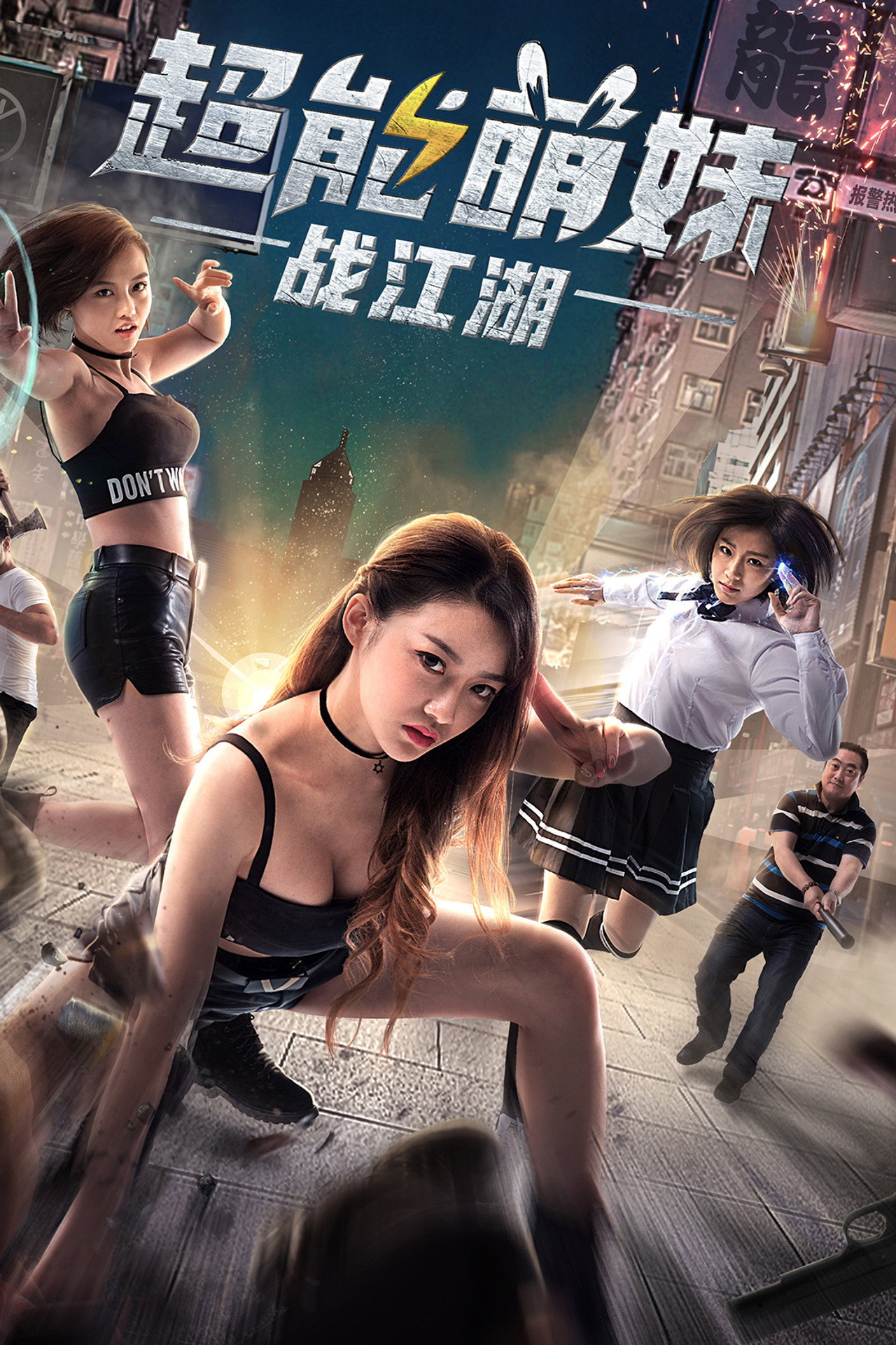 超能萌妹战江湖 filmaffisch
