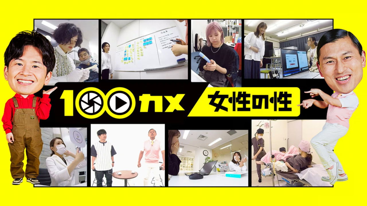 １００カメ — Épisode 56