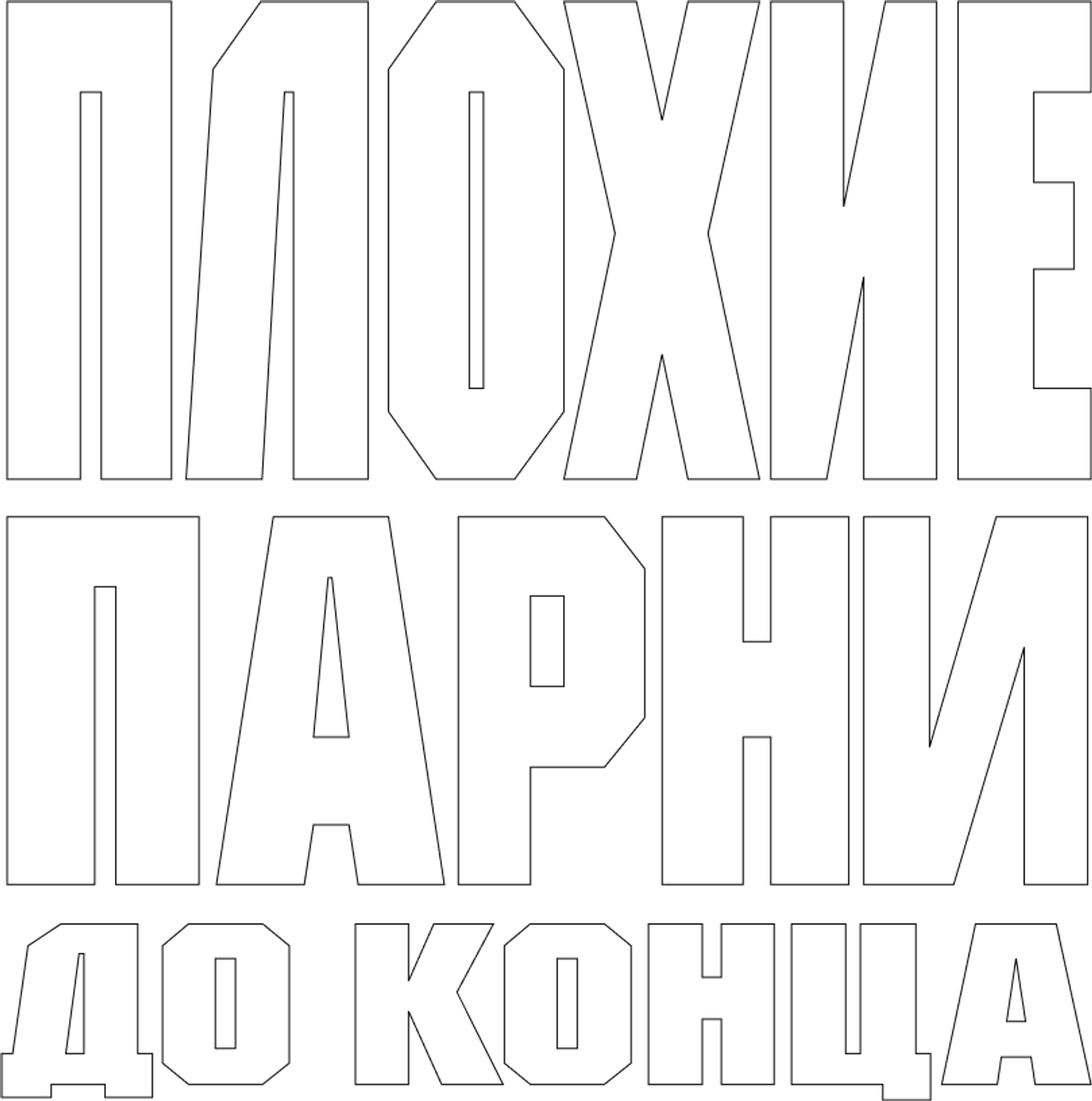 Плохие парни до конца