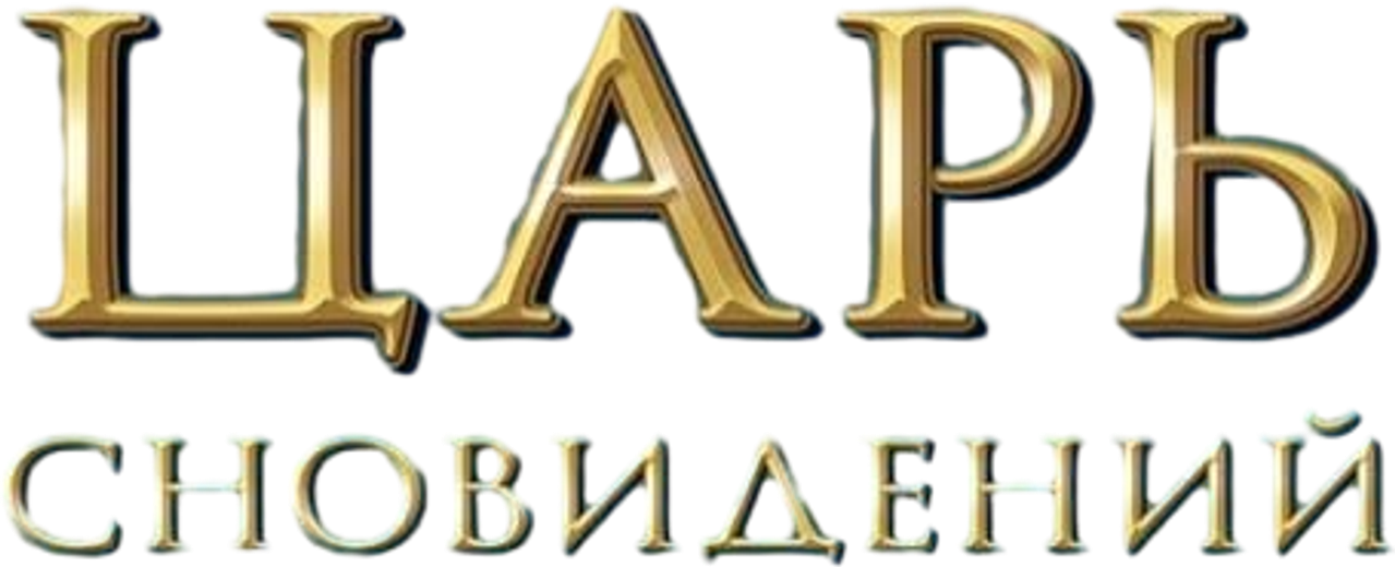 Царь сновидений