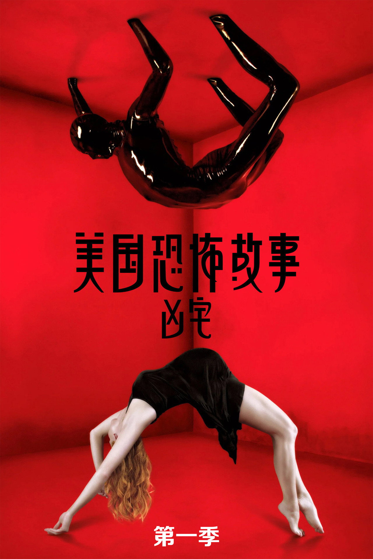 凶宅